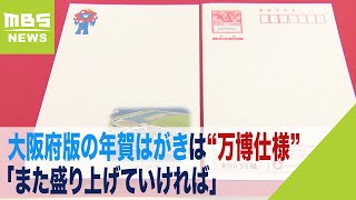 大阪府版は“万博仕様”年賀はがき販売始まる…「年賀状じまい」もあり発行枚数は減少（2023年11月1日） [upl. by Maccarone692]