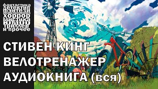 Самый добрый рассказ Стивена КИНГА  quotВелотренажерquot 2003 год  АУДИОКНИГА полностью [upl. by Cammi951]