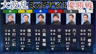 【若松競艇】大波乱「優勝戦」①今村暢孝②丹下将③中亮太④古賀繁輝⑤植田太一⑥木村仁紀 [upl. by Yleve]