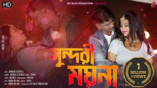 Tui Sundori Moyna । New Bangla Item Song । সুন্দরী ময়না Shreya amp Aminur [upl. by Siroved]