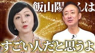 井川意高が語る飯山陽氏の印象。日本保守党・百田氏と有本氏との間の話を少しだけ。 [upl. by Theobald]