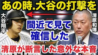 活躍しすぎる大谷翔平の打撃に対する清原和博が断言した意外な本音に一同驚愕【プロ野球】 [upl. by Kerad301]