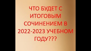 ИТОГОВОЕ СОЧИНЕНИЕ 2022 НАПРАВЛЕНИЙ НЕ БУДЕТ КАК ГОТОВИТЬСЯ [upl. by O'Donovan266]