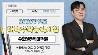 이투스 수학영역 양지용선생님 2025학년도 3학년 수능 미적분 해설강의 [upl. by Lleoj173]