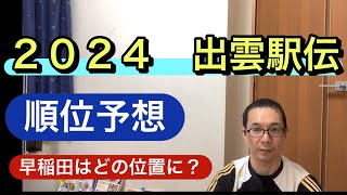 【出雲駅伝】徹底解説 ダークホースのチームは？前半戦の結果を踏まえて考察 [upl. by Argela]