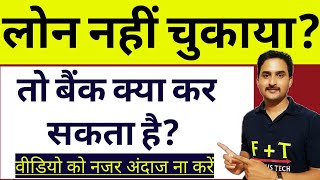 Loan Nahi Bhare To Kya HogallWhat happen if do not pay bank loan EMI [upl. by Leakcim]