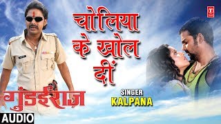 CHOLIYA KE KHOL DI BATAAN  BHOJPURI AUDIO SONG  GUNDAIRAJ  SINGER  KALPANA  HAMAARBHOJPURI [upl. by Ramuk]