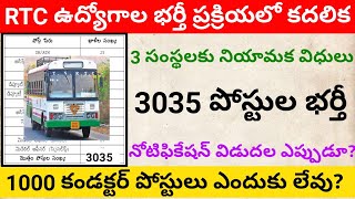 ఆర్టీసీ ఉద్యోగాల భర్తీ కోసం 3 సంస్థలకు అప్పగింత  RTC Jobs recruitment  TSRTC Recruitment proces [upl. by Lanna603]