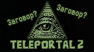 ЧТО ЭТО  Teleportal 2 beta [upl. by Ahsotan]