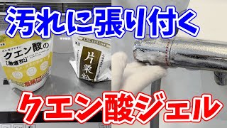 【効果抜群】水アカに汚れに張り付くクエン酸ジェルが最高すぎた！ [upl. by Hickey162]