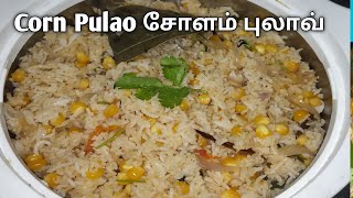 Corn Pulao Recipe  Makka cholam recipes in tamil  Pulao recipe in tamil  kids lunch box recipes [upl. by Elenaj]