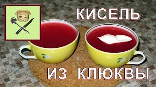 Кисель из клюквы [upl. by Ferrel]