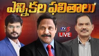 LIVE  2024 ఎన్నికల ఫలితాలు  AP Election Result 2024  TDP on Lead  Chandrababu  PSPK  TV5 News [upl. by Odlanir]