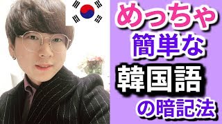 【韓国語講座17】単語を絶対忘れずに暗記できる不思議な勉強法 [upl. by Rowley]