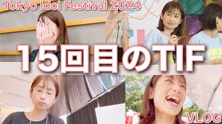 【VLOG】Tokyo Idol Festival 2024 ダンス講師 スナックうめ子 [upl. by Folly]