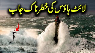 Light House Ki Khatarnaak Job  infotrendtv [upl. by Hemingway]