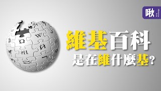 維基百科為什麼要叫做「Wiki」pedia  超邊緣冷知識 第82集  啾啾鞋 [upl. by Yaya884]