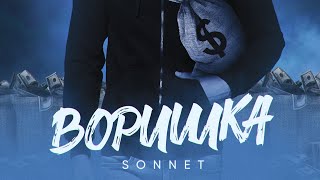 SONNET  Воришка [upl. by Immas]