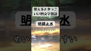 明鏡止水 知らないと損する！かっこいい四文字熟語🔥 かっこいい 四字熟語 知識 モチベーションアップ 学び 日常生活 YouTubeショート 成功 目標達成 勇気 自信 [upl. by Neerahs]