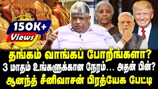 தங்கம் வாங்கப் போறீங்களா  3 மாதம் உங்களுக்கான நேரம்  அதன் பின்  ஆனந்த் சீனிவாசன் பேட்டி [upl. by Vorster]