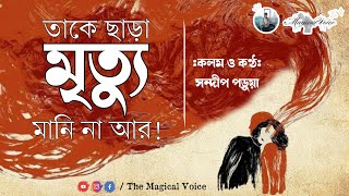 Take Chara Mrityu Mani Na Arr  Sandip Parua  তাকে ছাড়া মৃত্যু মানি না আর  সন্দীপ পড়ুয়া  TMV [upl. by Hepza]