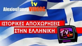 ΑΠΟΧΩΡΗΣΕΙΣ ΣΤΗΝ ΕΛΛΗΝΙΚΗ TV [upl. by Nivan]