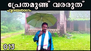 EP 13 പ്രേതമുണ്ട് ബോണക്കാടിന് വരരുത്   Bonacaud Ghost Bungalow [upl. by Kim]