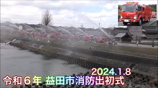 【令和６年 益田市消防出初式】 202418 式典～一斉放水 自由広場～本町「新橋」 島根県益田市にて [upl. by O'Meara]