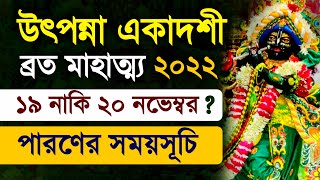 Utpanna Ekadashi Vrat Katha 2022 [upl. by Chilcote]