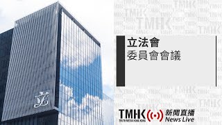 20241029 立法會新來港人才快速融入香港事宜小組委員會會議  TMHK News Live 新聞直播 [upl. by Attiuqehs119]