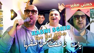 Hasni Sghir 2024 يلا زعفت من حقها Baghi Netlob Smah © Avec Tipo Bel Abbes  Clip Officiel 2024 [upl. by Nitniuq]