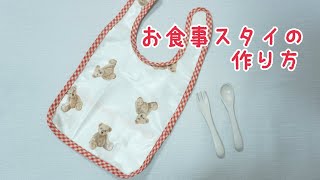 《型紙あり》 お食事用スタイの作り方 ラミネート地 食事エプロン ポケット付き バイアステープ 簡単 自分で作る型紙 How to make a bib [upl. by Castara]