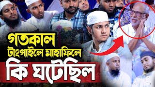 গতকাল টাংগাইলের মাহাফিলে যা ঘটল।জুবায়ের আহমদ তাশরীফ। Qari Jubayer Ahmad Tasrif New Waz 2024 [upl. by Dorelle533]