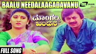 Baalu Needalaagadavanu  Mangalya Bandhana–ಮಾಂಗಲ್ಯ ಬಂಧನ  AnanthnagMalashreeMoonmoon Sen  Kannada [upl. by Sitnerp]