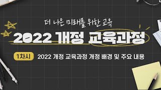 2022 개정 교육과정 개정 배경 및 주요 내용1차시 [upl. by Chaffinch556]