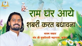 राम घर आये शबरी करत बधावना संत श्री सुखदेव जी महाराज कुचेरा Sukhdevji Maharaj ke Bhajan bhajan [upl. by Cown]