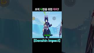 다인공략 오직 나만을 위한 파티 【Genshin Impact】 genshinimpact 원신 병맛 카베 [upl. by Ynitsed]