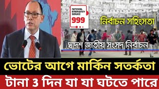 ভোটের আগে আমেরিকার সতর্কতা  টানা 3 দিন যা যা ঘটতে পারে [upl. by Lindner]