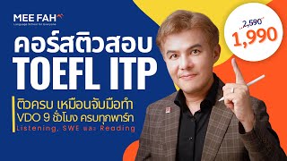 ติวสอบ TOEFL ITP 9 ชั่วโมง ติวครบเหมือนจับมือทำ [upl. by Ozkum806]