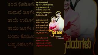 ತಂದೆ ಕೊಡಿಸೋಸೀರೆ drrajkumar kannadasong sadsongs feelingsong youtubeshorts music oldisgold [upl. by Brookhouse]