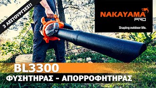 ΦΥΣΗΤΗΡΑΣ  ΑΠΟΡΡΟΦΗΤΗΡΑΣ 3 ΛΕΙΤΟΥΡΓΙΩΝ  NAKAYAMA PRO BL3300 [upl. by Trilbie]