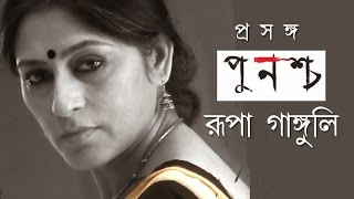 Punascha Trailer Latest Bengali Movie Roopa Ganguly [upl. by Anila620]