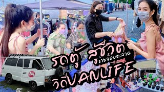 รถตู้สายชิว ขายของตลาดนัด จะได้กำไรกี่บาท [upl. by Thorvald465]