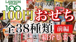 【100円ローソン】100円おせち全38種類全部紹介しちゃいます！！今からでも間に合うおせちの準備にいかがですか！？ [upl. by Fenwick93]