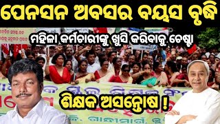 Odisha Teachers Demand Old pension and Retirement Age Hike  teacher salaryhike ops anganwadi [upl. by Annekim]