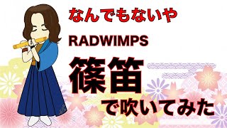 なんでもないやRADWIMPS 篠笛で吹いてみた [upl. by Grissom109]