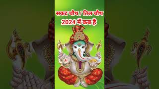 Sakat chauth 2024 kab hai Sankashti chaturthi 2024Til chauth 2024सकट चौथ व्रत 2024तिल चौथ कब है [upl. by Llabmik]