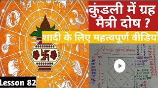 Lesson 82 ग्रह मैत्री मिलान मैत्री गुण मिलान मैत्री कुंडली maitri dosh graha maitri in kundli [upl. by Schaumberger312]