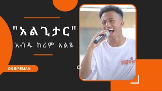 አብዱ ከሪም አልዬ  የአብነት ግርማ  quotአልጊታርquot  Bireman [upl. by Euqinaj]