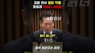 검사들 호화 관사 철퇴 선언 검사들 집단 발작하게 만든 정청래의 강력한 한마디 [upl. by Aikan]